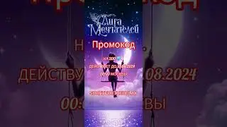 ПРОМОКОД ЛМ #промокодлм #лигамечтателей #визуальнаяновелла #лм
