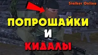 Stalker Online - 99% СТАЛКЕРОВ ПОСЫЛАЮТ ИХ НА***