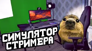 СТАНОВИМСЯ ПОПУЛЯРНЫМИ СТРИМЕРАМИ С КАПИБАРДИ 🦦 - Streamer Life Simulator 2