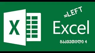 EXCEL-ის გაკვეთილი 4:Left ფუნქცია