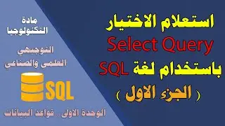استعلام الاختيار ( التحديد ) SELECT QUERY باستخدام لغة SQL  ( الجزء الاول ) - توجيهي علمي وصناعي