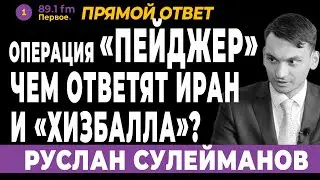 РУСЛАН СУЛЕЙМАНОВ. Операция «Пейджер». Чем ответят Иран и «Хизбалла»?