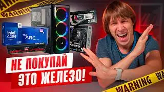 НЕ ПОКУПАЙ ЭТО ЖЕЛЕЗО! СТОП-ЛИСТ КОМПЛЕКТУЮЩИХ - 2024.