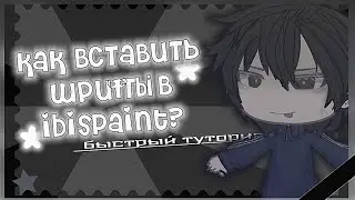 как вставить шрифты в ibisPaint? быстрый туториал.🥢