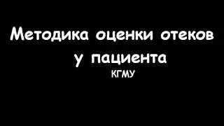 Определение и оценка отеков у пациента - meduniver.com