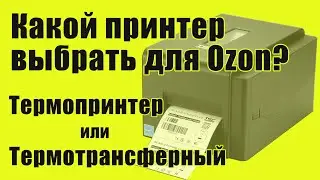 Принтеры для Ozon. Какой принтер выбрать?