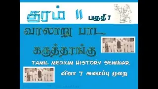 தரம் 11 வரலாறு கருத்தரங்கு 2020 டிசெம்பர் பகுதி 7/ Grade 11 History Seminar Tamil Medium Part VII