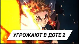 Угрожают раssправой в Dota 2