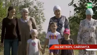 Биектау районында халык эшләгәндә дә, бәйрәмнәрдә дә, тавыш биргәндә дә бердәм!