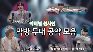 [ATEEZ\에이티즈] 이터널 선샤인 막방 공약 모음
