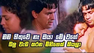 හංසමාලි ඔයා ? | මම හිතුවේ නෑ ඔයා මේ වගේ බලු වැඩ කරන මිනිහෙක් කියලා