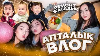 АПТАЛЫҚ ВЛОГ🥳😍| ШЫМКЕНТКЕ БАРЫП КЕЛДІМ❤️| ӨЗІМНІҢ КОМНАТАМА РЕМОНТ ЖАСАП ЖАТЫРМЫЗ🤭🔥|