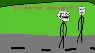 Приключения Троллджа #7.2 #Троллдж #троллфейс #троллдж #trollge #Trollface #tbonniefiles