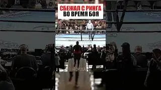 ШОКИРОВАЛ ВСЕХ! БОЕЦ УБЕЖАЛ С РИНГА ВО ВРЕМЯ БОЯ ! 