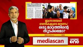 ഇസ്രായേലി ബന്ദികളുടെ മരണം, ഒരു മാറ്റത്തിൻ്റെ തുടക്കമോ? | Mediascan | Israel palestine Conflict