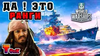 Идём к победе ! Ранги - высшая лига !⚓ World of Warships ⚓ аккаунт без доната