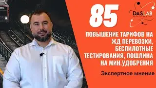 Новые пошлины и тарифы_Новости логистики_DASLAB