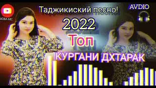 Таджикиский песно!Кургани Дхтарак🌹