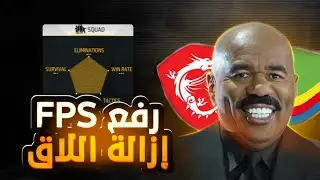 رفع فريمات فري فاير للحواسيب الضعيفة 😍 | تشغيل 240FPS على BlueStacks و MSI 🖥