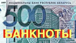 Банкноты Республики Беларусь 2009 г. Белорусский рубль. Банкноты Белоруссии. Коллекция банкнот Юрия.