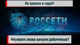 Россети снова кинули работников?
