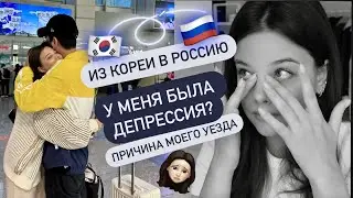 У МЕНЯ БЫЛА ДЕПРЕССИЯ? ПУТЬ ИЗ КОРЕИ В РОССИЮ/ ПРИЧИНА МОЕГО ОТЪЕЗДА!
