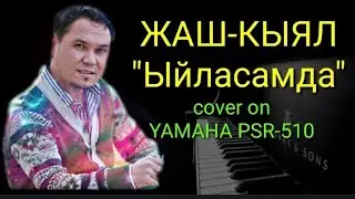Жаш-Кыял Самаган Кочкоров Ыйласамда эми баары бутту Нур тобу YAMAHA PSR-510