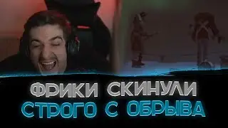 Весь фрик сквад предал Строго🔥😆〖Эвелон: жалко Строго〗