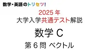 【共通テスト】数学C 第6問 2025年 令和７年度 ベクトル