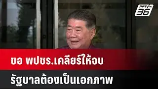 ขอ พปชร.เคลียร์ให้จบ รัฐบาลต้องเป็นเอกภาพ  | โชว์ข่าวเช้านี้ | 21 ส.ค. 67