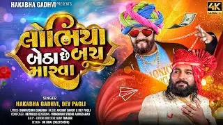 લોભિયા બેઠા છે બૂચ મારવા I Lobhiya Betha Chhe Buch Marva I New Song I Hakabha Gadhvi & Dev Pagli