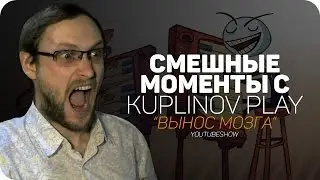 СМЕШНЫЕ МОМЕНТЫ С Kuplinov ► Play ✪ ВЫНОС МОЗГА