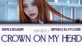 Full YEJI - Crown on my head (КИРИЛЛИЗАЦИЯ/ПЕРЕВОД НА РУССКИЙ) Colour coded lyrics