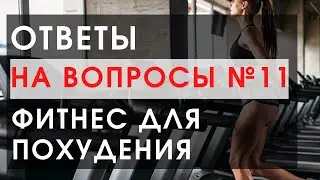 Ответы на вопросы по фитнесу ЗОЖ и ПП № 11. Ем 1200 и вес стоит, а при 1800 худею...