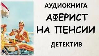 АУДИОКНИГА ДЕТЕКТИВ: АФЕРИСТ НА ПЕНСИИ