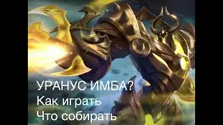 Как играть за урануса? УРАНУС ИМБА? Играем с женой в обычку