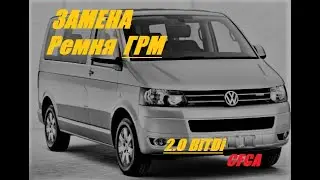 VW Multivan 2.0TDI CFCA, замена ремня ГРМ.