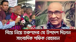 লাল গোলাপ হাতে আবারও ভালোবাসা ছড়াতে চান শফিক রেহমান | শফিক রেহমান | Shafik Rehman | News24