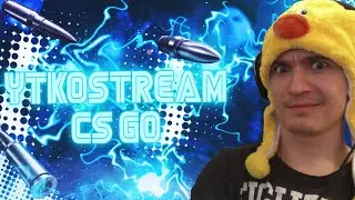 🔴Жареная утка🔴УТИНЫЕ СТРИМЫ🗡CS GO🔫