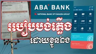 បង់ភ្លើង តាម ABA Bank ដោយខ្លួនឯង | របៀបបង់ភ្លើងតាម គណនេយ្យ ABA ដោយខ្លួនឯង