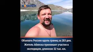 Житель Абинска участвует в экспедиции, длинною более тридцати тысяч километров