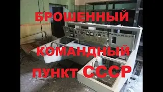 Командный пункт СССР в лесу.