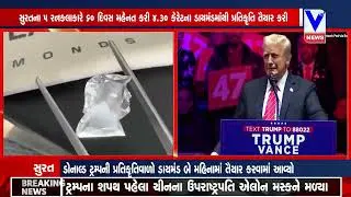 લેબગ્રોન ડાયમંડમાં ટ્રમ્પની છબિ કંડારાઈ:સુરતના 5 રત્નકલાકારે 4.30 કેરેટના ડાયમંડમાંથી પ્રતિકૃતિ કરી