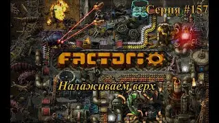 Factorio #157. Налаживаем верх
