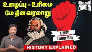 Brief History of May Day In Tamil | Labours Day | Workers Day |Poratangalin Kadhai | Vikatan