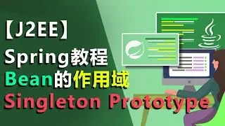 #4 idea教程 spring教程 Bean的作用域如何配置？web项目 singleton单例作用域 | prototype原型作用域 scope 作用域