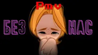пони клип/pmv - без нас (Vspak, Aflapoid)