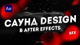 Работа со звуком в After effects ( Sound design )