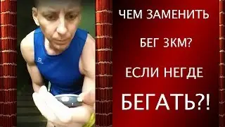 Чем заменить бег 3км, если негде бегать?!