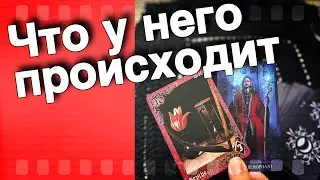 Что у него В ДОМЕ⁉️ В ГОЛОВЕ⁉️ НА ДУШЕ... Чем СЕРДЦЕ успокоится⁉️ 🌞♥️♠️ таро расклад 💖онлайн гадание